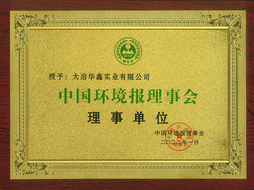 中國環(huán)境報(bào)理事會理事單位